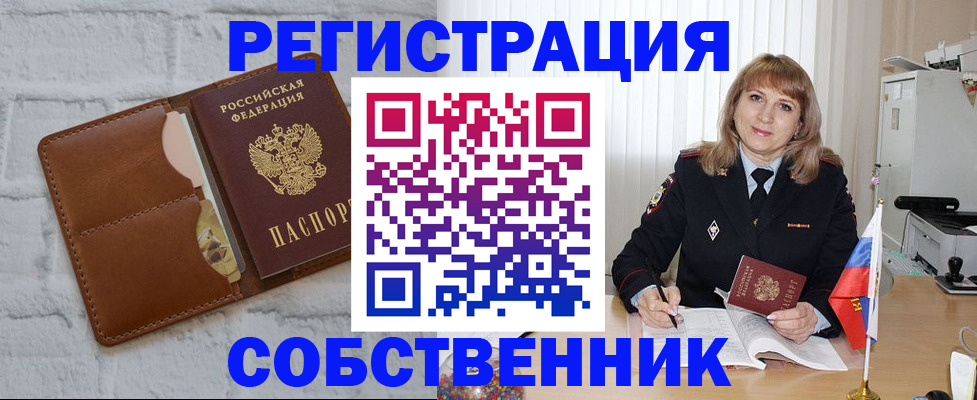 временная регистрация собственник в Сочи