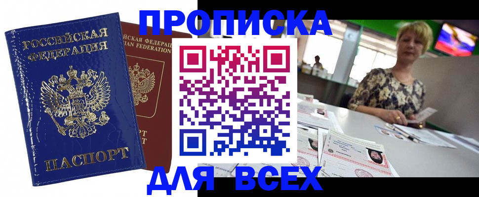 купить прописку в Сочи
