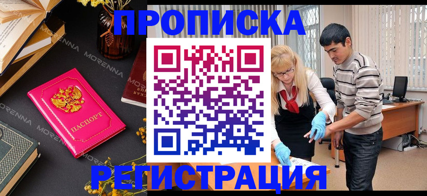 купить прописку в Сочи